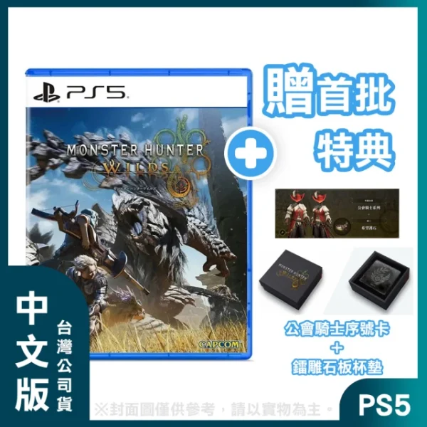 PS5 魔物獵人 荒野 中文版(台灣公司貨 -附贈首批特典)