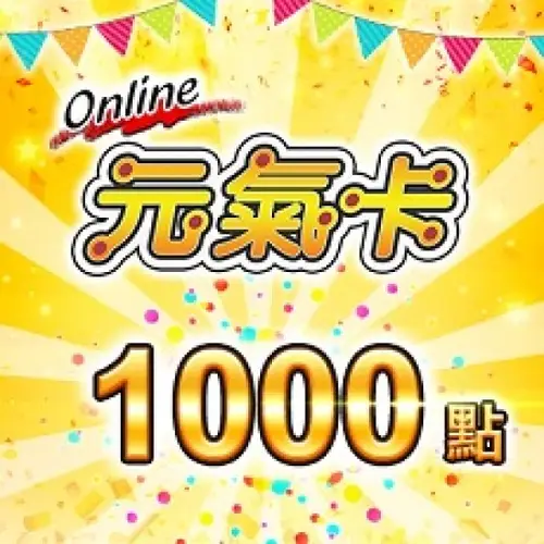 【元氣卡】點數卡1000點 (線上發卡) 傳奇網路遊戲