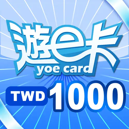 【遊e卡】1000點(線上發卡) yoe卡