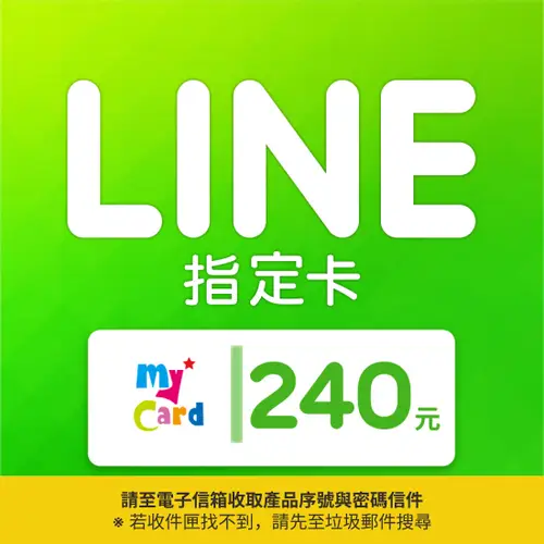 【MyCard】LINE指定卡240元(線上發卡)-僅限LINE Store儲值