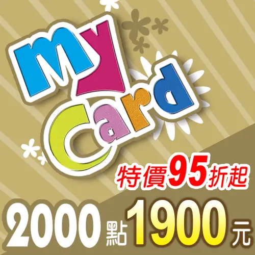 【MyCard】點數卡 2000點(線上發卡)
